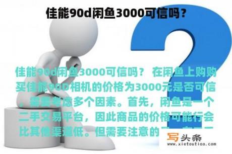 佳能90d闲鱼3000可信吗？