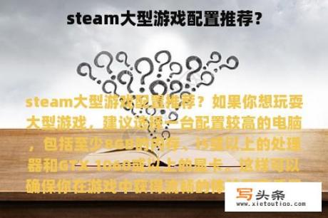 steam大型游戏配置推荐？