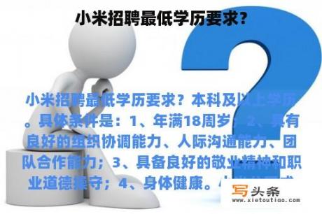 小米招聘最低学历要求？