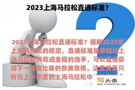 2023上海马拉松直通标准？