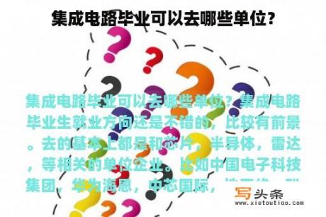 集成电路毕业可以去哪些单位？