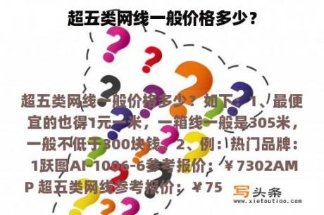 超五类网线一般价格多少？