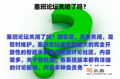 塞班论坛关闭了吗？