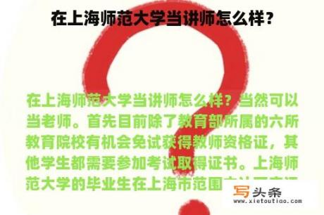 在上海师范大学当讲师怎么样？