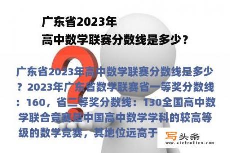 广东省2023年
高中数学联赛分数线是多少？