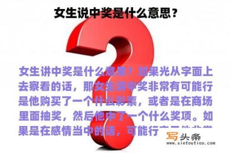 女生说中奖是什么意思？