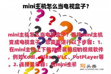 mini主机怎么当电视盒子？