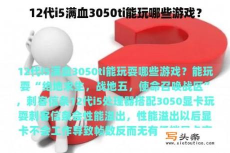 12代i5满血3050ti能玩哪些游戏？