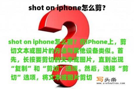 shot on iphone怎么剪？