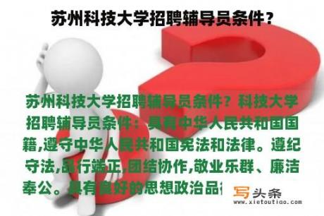 苏州科技大学招聘辅导员条件？