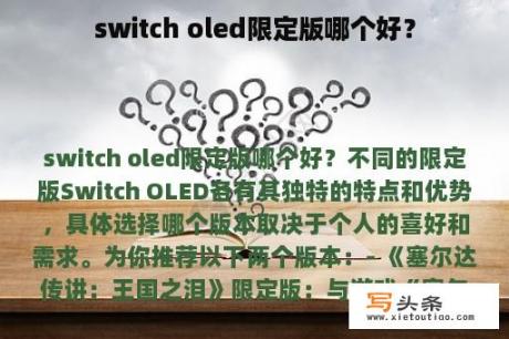 switch oled限定版哪个好？