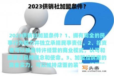 2023供销社加盟条件？