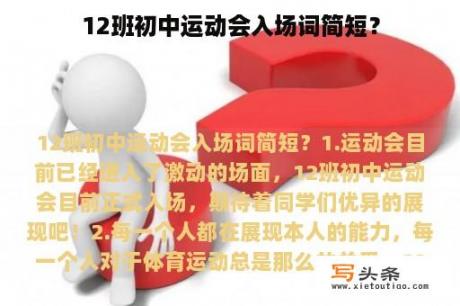 12班初中运动会入场词简短？