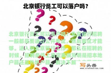 北京银行员工可以落户吗？