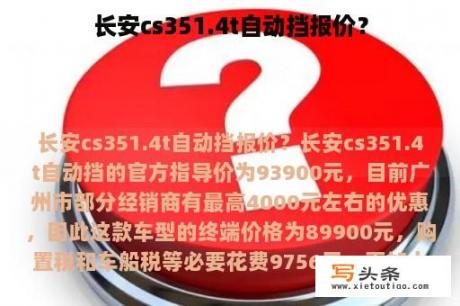 长安cs351.4t自动挡报价？