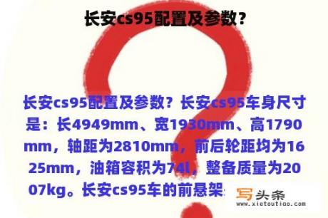 长安cs95配置及参数？