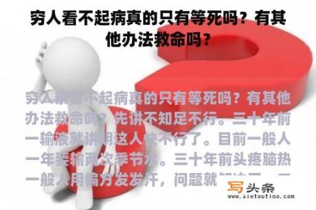 穷人看不起病真的只有等死吗？有其他办法救命吗？