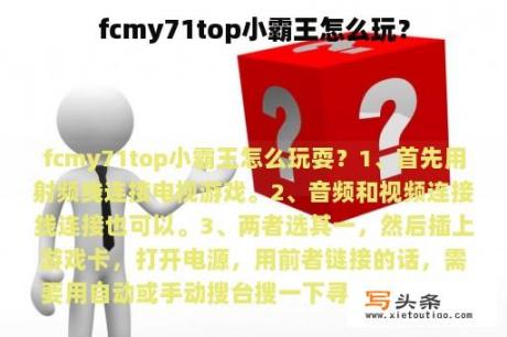 fcmy71top小霸王怎么玩？