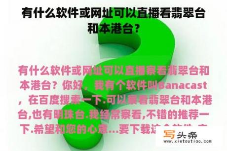 有什么软件或网址可以直播看翡翠台和本港台？