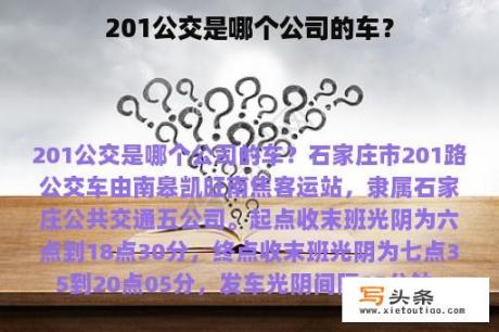 201公交是哪个公司的车？