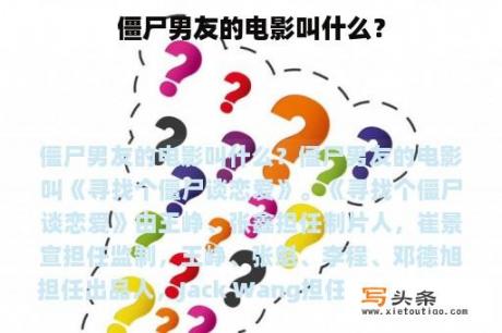 僵尸男友的电影叫什么？