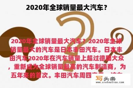 2020年全球销量最大汽车？