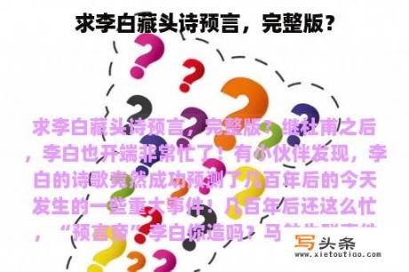 求李白藏头诗预言，完整版？