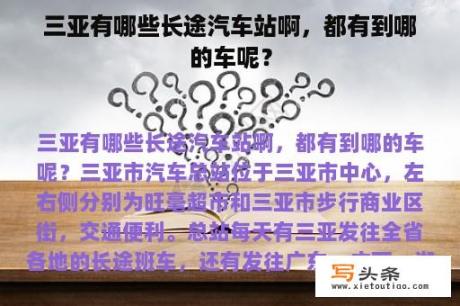 三亚有哪些长途汽车站啊，都有到哪的车呢？