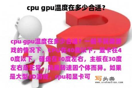 cpu gpu温度在多少合适？