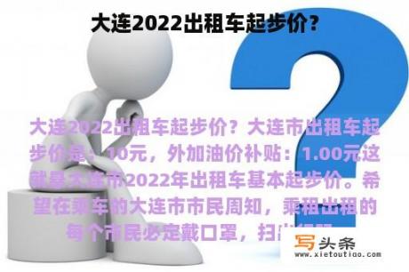 大连2022出租车起步价？