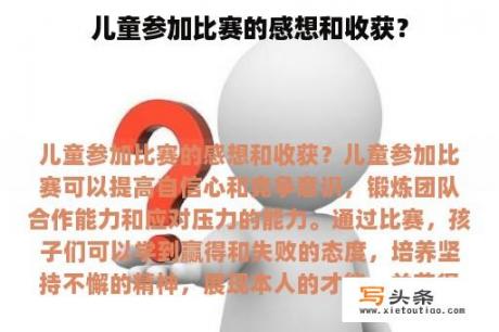 儿童参加比赛的感想和收获？