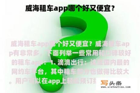 威海租车app哪个好又便宜？