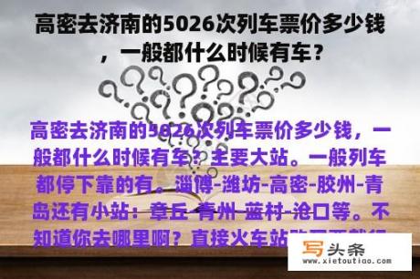 高密去济南的5026次列车票价多少钱，一般都什么时候有车？