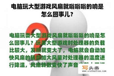 电脑玩大型游戏风扇就嗡嗡嗡的响是怎么回事儿？