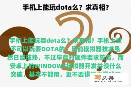 手机上能玩dota么？求真相？