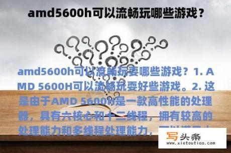 amd5600h可以流畅玩哪些游戏？