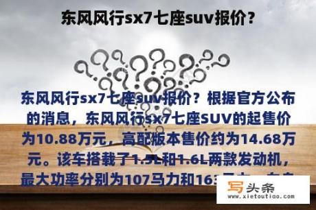 东风风行sx7七座suv报价？