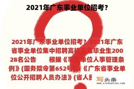 2021年广东事业单位招考？