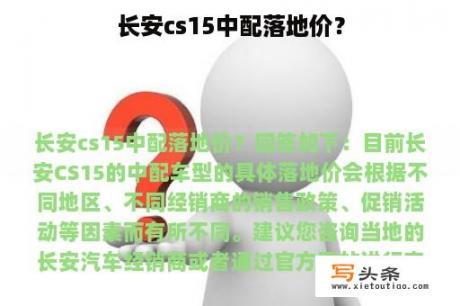 长安cs15中配落地价？