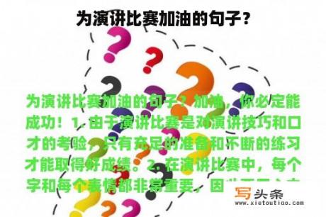 为演讲比赛加油的句子？