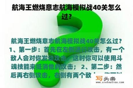 航海王燃烧意志航海模拟战40关怎么过？