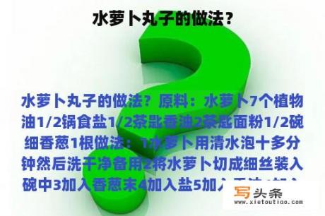 水萝卜丸子的做法？