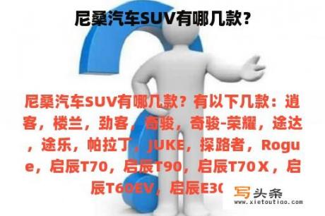 尼桑汽车SUV有哪几款？