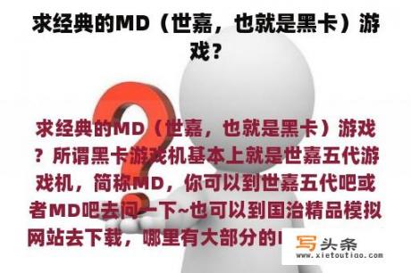 求经典的MD（世嘉，也就是黑卡）游戏？