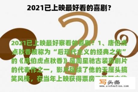 2021已上映最好看的喜剧？