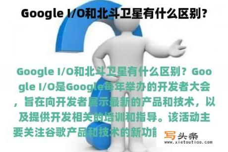 Google I/O和北斗卫星有什么区别？