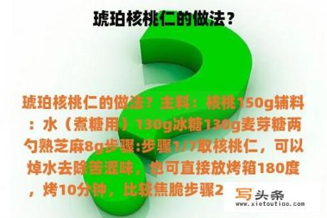 琥珀核桃仁的做法？