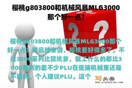 樱桃g803800和机械风暴MLG3000那个好一点？