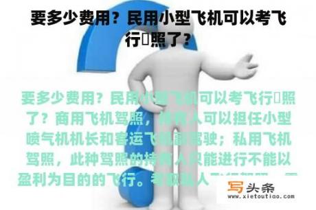 要多少费用？民用小型飞机可以考飞行駕照了？