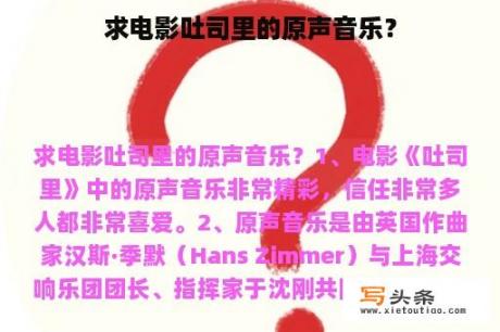 求电影吐司里的原声音乐？